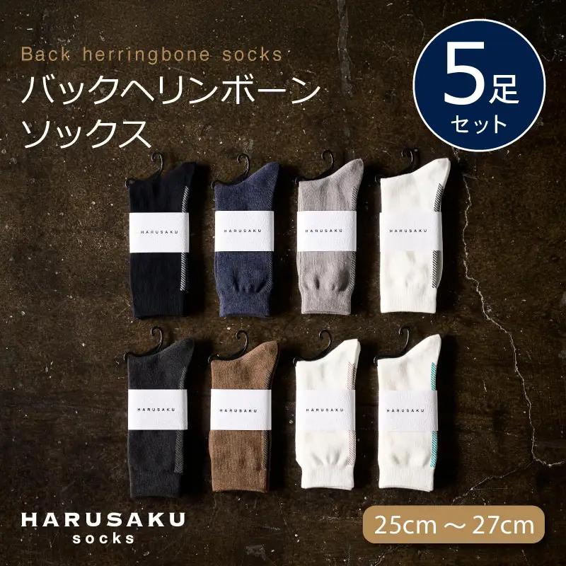 HARUSAKU バックヘリンボーンソックス 5足セット （25cm～27cm） ／ 靴下 メンズ ハルサク奈良県 葛城市【hrsk005】