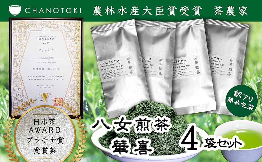 【訳アリ 簡易包装】 日本茶アワードプラチナ賞受賞茶 八女茶農家が自宅で飲むお茶 「煎茶 華喜 hanayagi」 80g×4袋 お茶 日本茶 緑茶 八女茶 煎茶