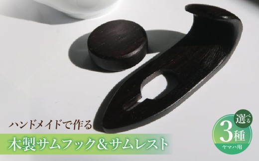 木製サムフック＆サムレスト ヤマハ用 ［195S19］ 木製 サムフック サムレスト 素材 シタン グラナディラ ボコーテ 肌触り 優しい素材 幅広い分野 中間的 サウンド 黒色 硬い木 茶褐色 黄色 杢目 柔らかい木 管楽器用 愛知県 小牧市 送料無料