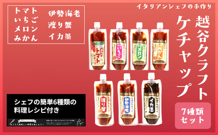 越谷クラフトケチャップ7種類セット ／ 調味料 シェフ監修 食べ比べ ナポリタン オムライス フライドポテト トマトケチャップ いちごケチャップ メロンケチャップ みかんケチャップ 伊勢海老 渡り蟹 イカ墨 魚介ソース 埼玉県 No.353