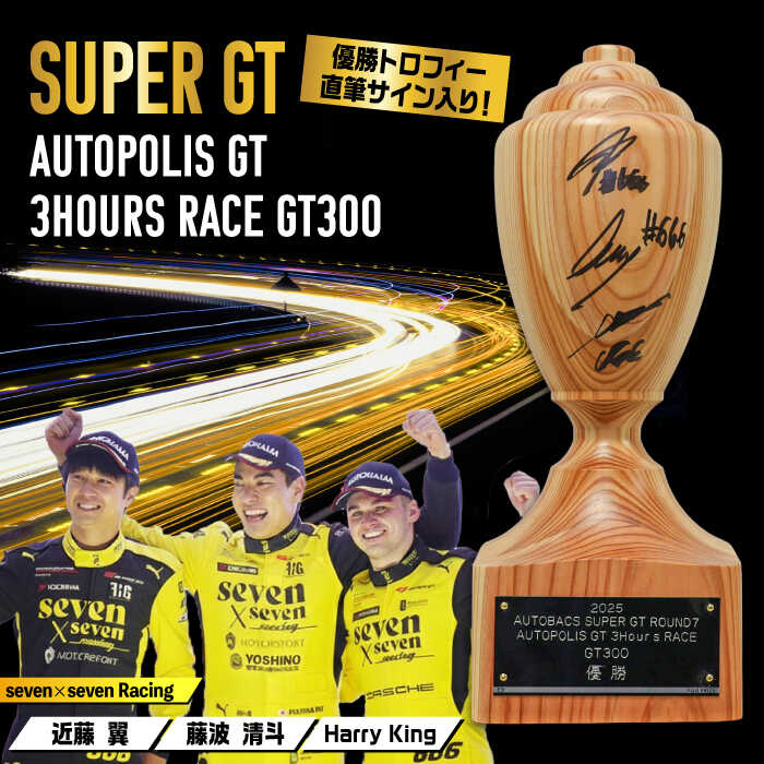 【ふるさと納税】2025 AUTOBACS SUPER GT ROUND7 AUTOPOLIS GT 3Hours RACE WINNER´S TROPHY【GT300】 日田市 / 株式会社オートポリス　GT300 トロフィー サイン入り[ARCY010]