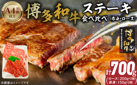 博多和牛赤身・ロースステーキ食べ比べ　計700g_博多和牛 赤身 ロースステーキ 食べ比べ 計 700g 黒毛和牛 国産 九州産 福岡県産 国産牛 ブランド牛 牛肉 和牛 肉 お肉 溢れる 旨味 凝縮 サシ 甘味 至福の時 赤身肉 ロース肉 冷凍 お取り寄せ グルメ 福岡県 久留米市 送料無料_Ab044