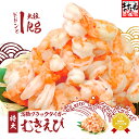 【楽天限定】【背ワタなし】むきえび（高級ブラックタイガー）1kg（解凍後800g）/50〜60尾前後　【ますよね 海老 エビ えび】