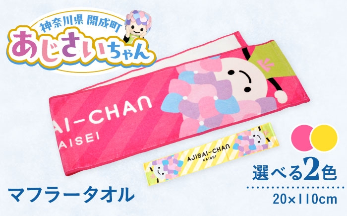 
            【選べる2色展開】ご当地キャラクターあじさいちゃんグッズ　マフラータオル 1枚【開成町商工振興会】 [BDAY001]
          