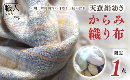 【限定1点】市川三郷町山保の自然と伝統が育む 天蚕絹紡ぎからみ織り布 [5839-1944]