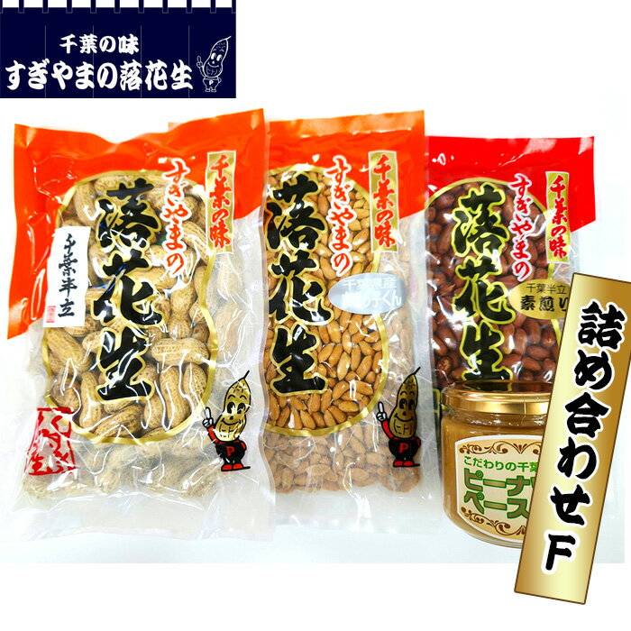 落花生 詰め合わせF　0.68kg ／ 煎りさや 香ばしい まめ カリカリ 甘い 送料無料 千葉県