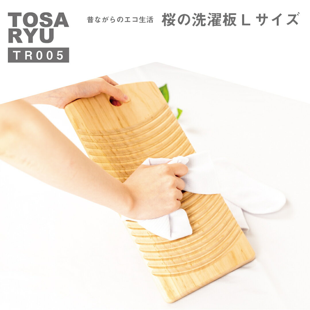 【ふるさと納税】 桜 洗濯板 Lサイズ 170×360×150mm 洗濯 板 サクラ 日用品 贈答 ギフト 国産 昔 ながらの 木製洗濯板 エコ 水に 強い さくら 木工 職人 木 ウッド 土佐龍 高知県 須崎市