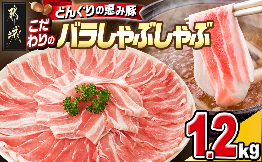 
「どんぐりの恵み豚」こだわりのバラしゃぶしゃぶ1.2kg_13-1101_(都城市) 都城産 どんぐりの恵み豚 どんぐり粉 コプラフレーク こだわり 「コク」「サッパリ」しゃぶしゃぶ
