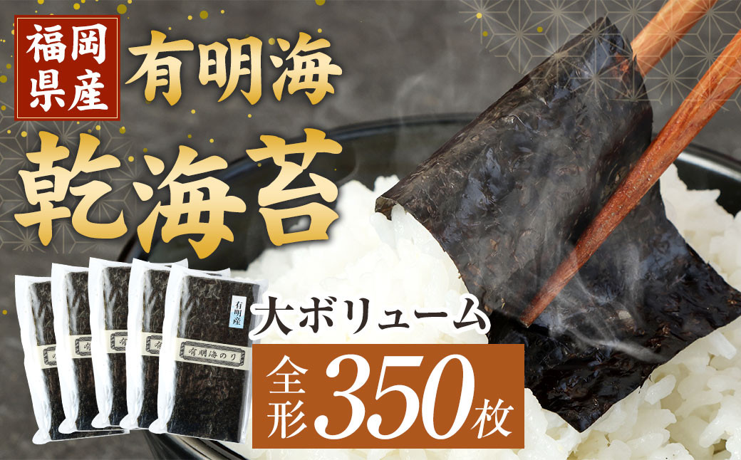 
            福岡県産 有明海 乾海苔 70枚×5袋 計350枚 板のり 乾のり
          