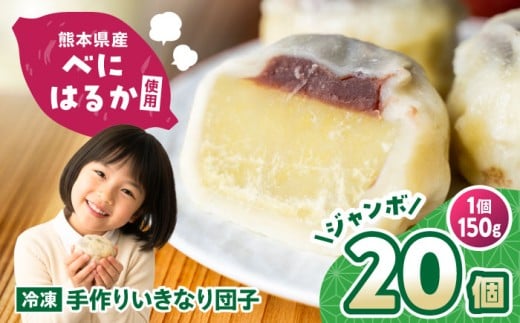 【大きめ】いきなり団子 約150g×20個入 / お菓子 和菓子 いきなり団子 芋 あんこ 餡子 スイーツ デザート 郷土菓子 いきなり団子 いきなりだんご 冷凍 熊本県 合志市【粋也庵】 [AYCE009]