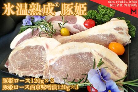 氷温熟成®豚姫ロース　食べ比べセット 【kt044-001】豚肉 ﾛｰｽ 熟成肉 国産 食品 味噌漬け 味付け ｾｯﾄ お取り寄せ