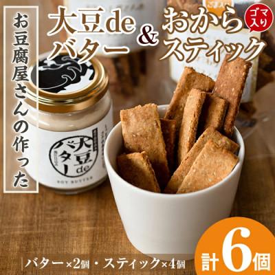 ふるさと納税 出水市 お豆腐屋さんのこだわりおからスティック(ゴマ入り)4個と大豆deバター2個セット_I249