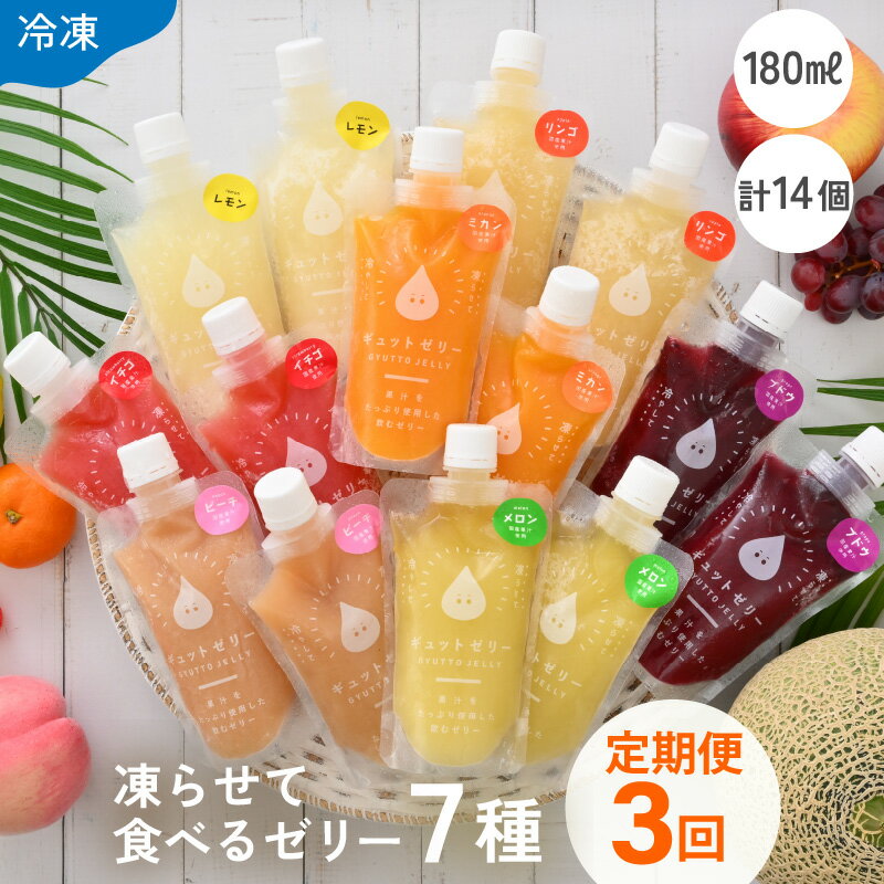 【ふるさと納税】定期便 ≪3ヶ月連続お届け≫ 凍らせて食べるゼリー詰め合わせ メロン入り7種 (14個入り) ×3回 みかん ぶどう りんご もも いちご レモン メロン 着色料 保存料 香料 不使用【ギフト 母の日 父の日 こどもの日 敬老の日】