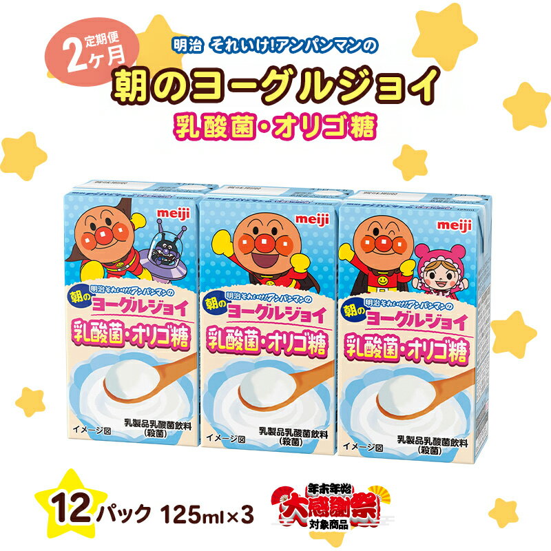 【ふるさと納税】【年末年始大感謝キャンペーン】【2か月定期便】明治それいけ！アンパンマンの朝のヨーグルジョイ　乳酸菌・オリゴ糖　125ml×3　12パック
