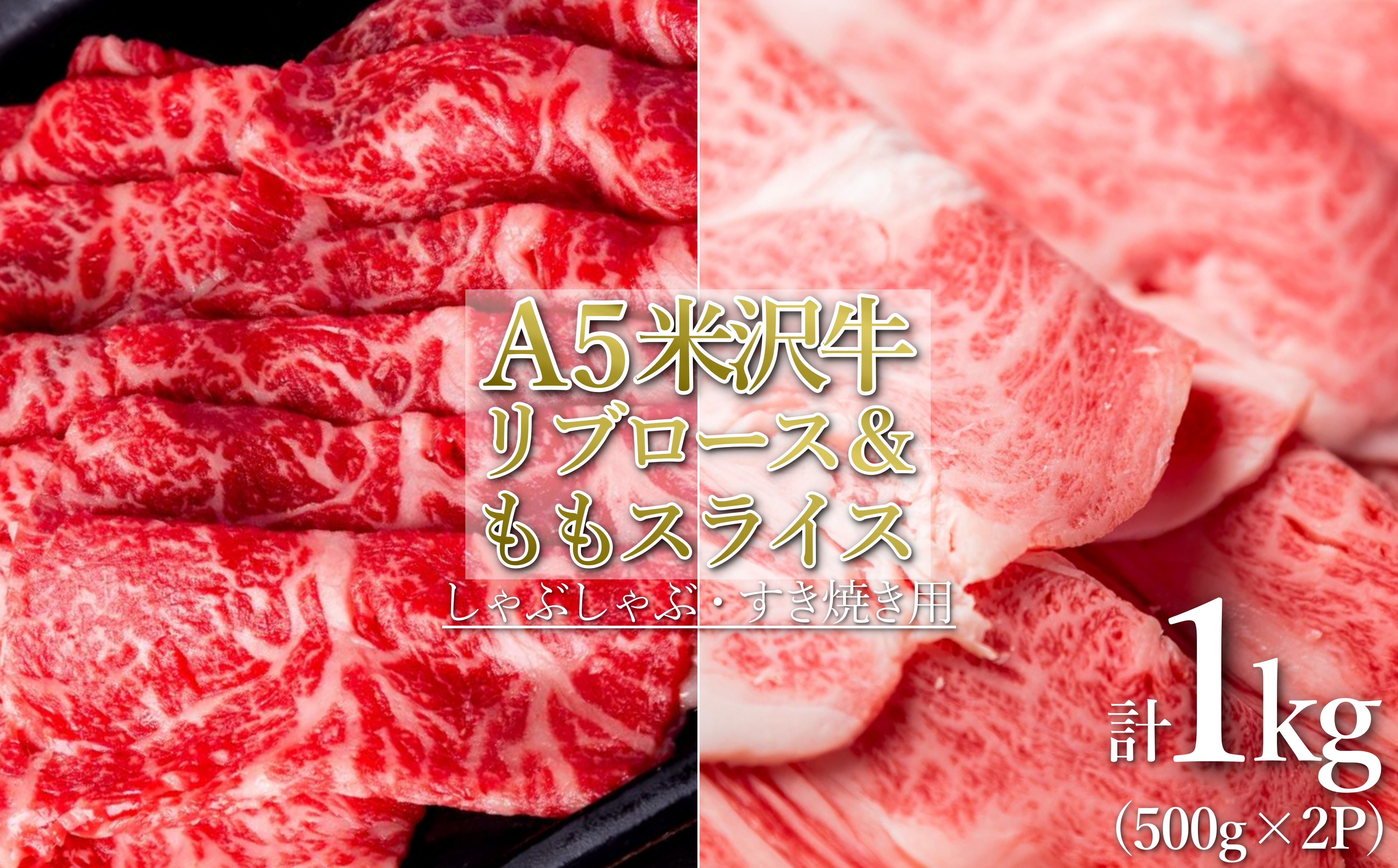 
                  「A5ランク」米沢牛リブロース＆もも肉スライス計1kg_B118
                