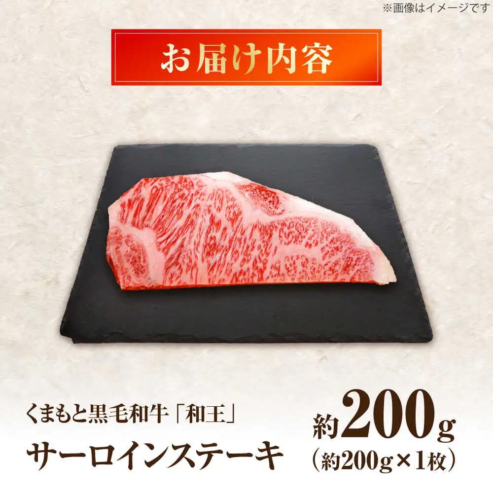 くまもと黒毛和牛 ｢和王｣ サーロインステーキ 約200g BHBQ012 ステーキ