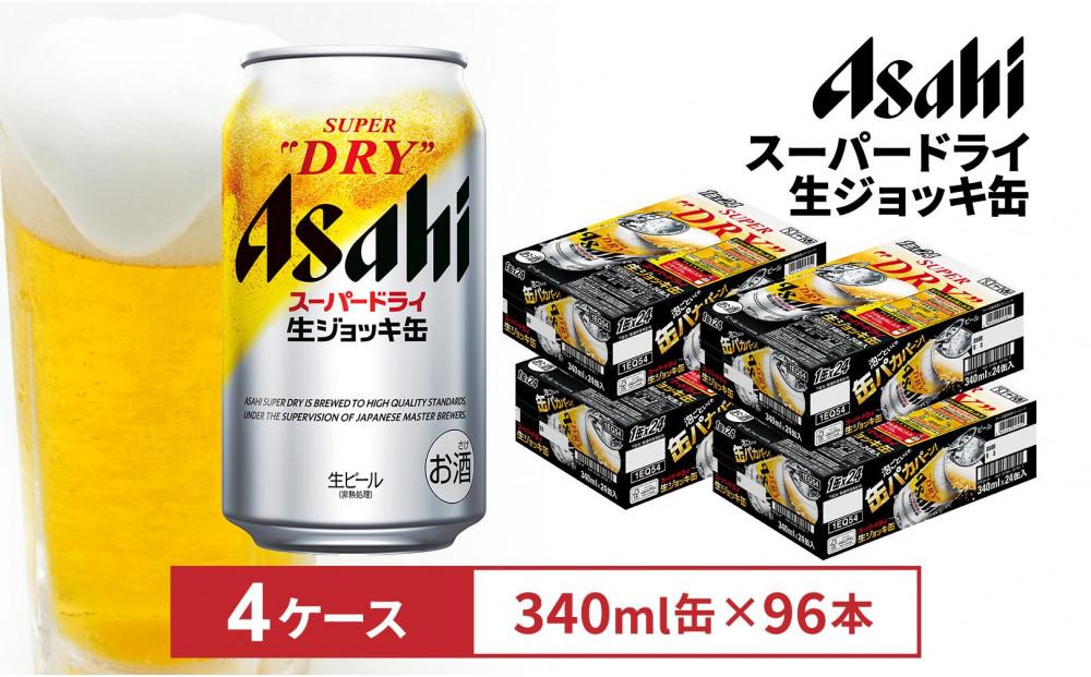 ビール アサヒ スーパードライ 生ジョッキ缶 340ml 24本 4ケース