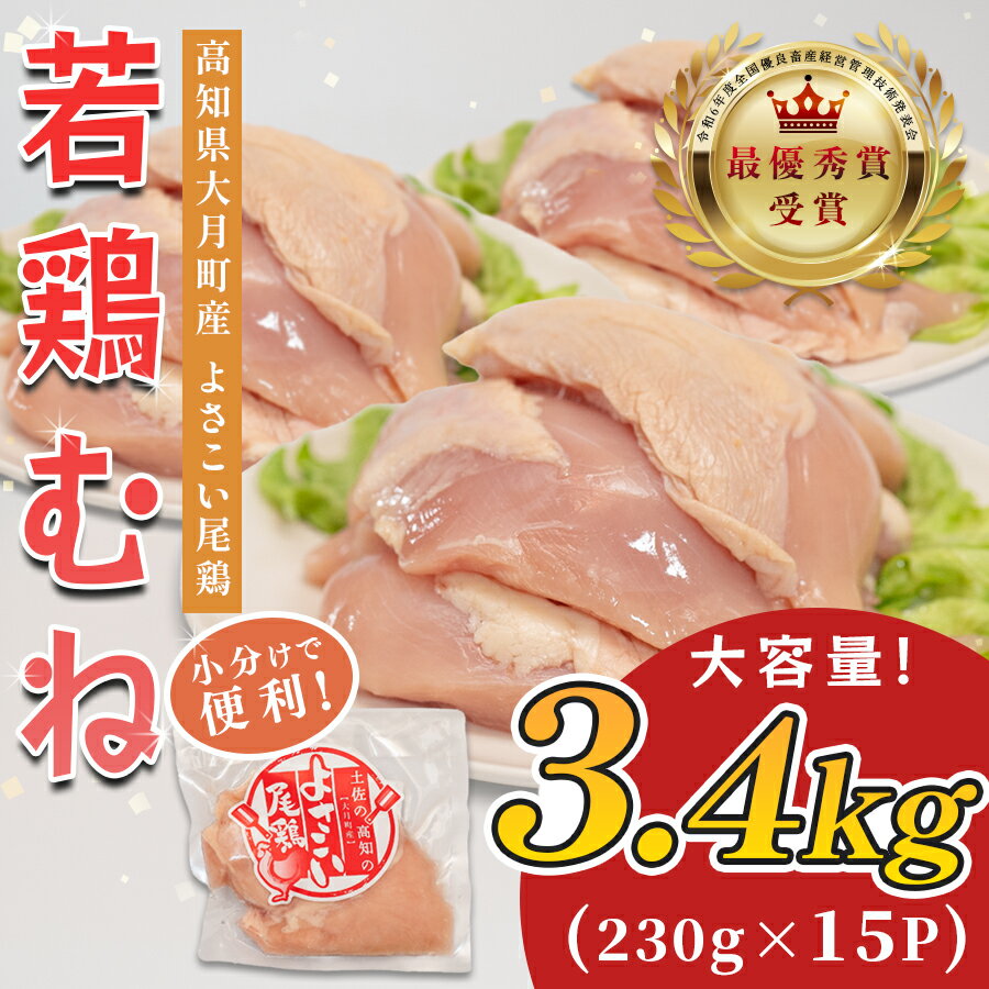 【ふるさと納税】高知県産若鶏 むね肉3.4kg ブランド鶏 よさこい尾鶏