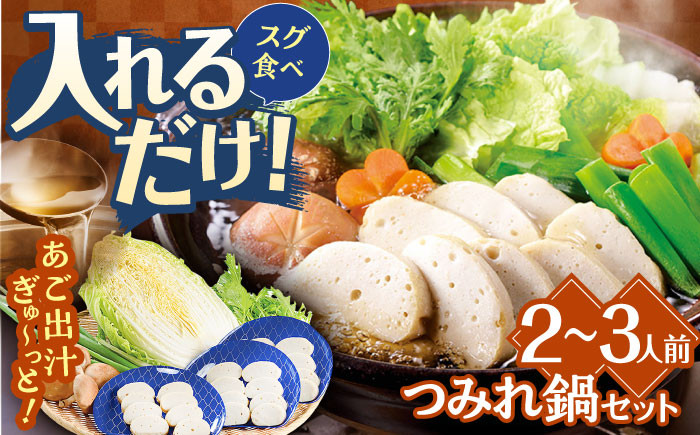 
【着日指定 可能】【平戸の新鮮あご使用】飛魚つみれ鍋セット〜安心の地元野菜付〜 平戸市 / ひらど新鮮市場 魚 天然 鍋 野菜付き あご アゴ 九州産 長崎 [KAB014]
