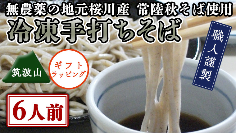 
            【常陸秋そば使用 手打ちそば 】＜ ギフト ＞ 冷凍 手打ち そば （ 筑波山パッケージ ） 6人前 蕎麦 生そば 麺 食品 年越し 贈答 年越しそば [AN025sa]
          
