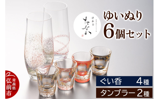 ゆいぬり 6個セット（ぐい呑4種・タンブラー2種） [おちょこ お猪口 ガラス ぐい呑 グラス コップ セット セット品 タンブラー 酒器 日本酒]