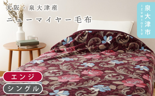 【エンジ】【Dear Japan】ニューマイヤー毛布「バラ New Color」 シングル エンジ/グリーン 4221051F