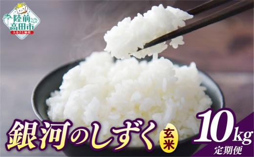 先行予約 【2ヶ月定期便】 令和8年産 玄米 10kg×2ヶ月お届け 品種：銀河のしずく 【 米 お米 ライス 岩手県 オリジナル ブランド米 お弁当 おにぎり ギフト 川の駅産地直売組合よこた 】 RT3386-10g