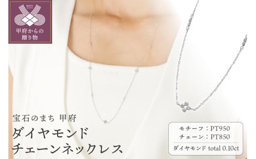 プラチナダイヤモンドチェーンネックレス【便利機能付き】/SPSA0206