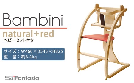 ベビーチェア 「Bambini～バンビーニ～」ナチュラル×赤(ベビーセット付き)《齋藤製作所》 ベビー ふるさと納税 家具 ふるさと納税 子供 椅子