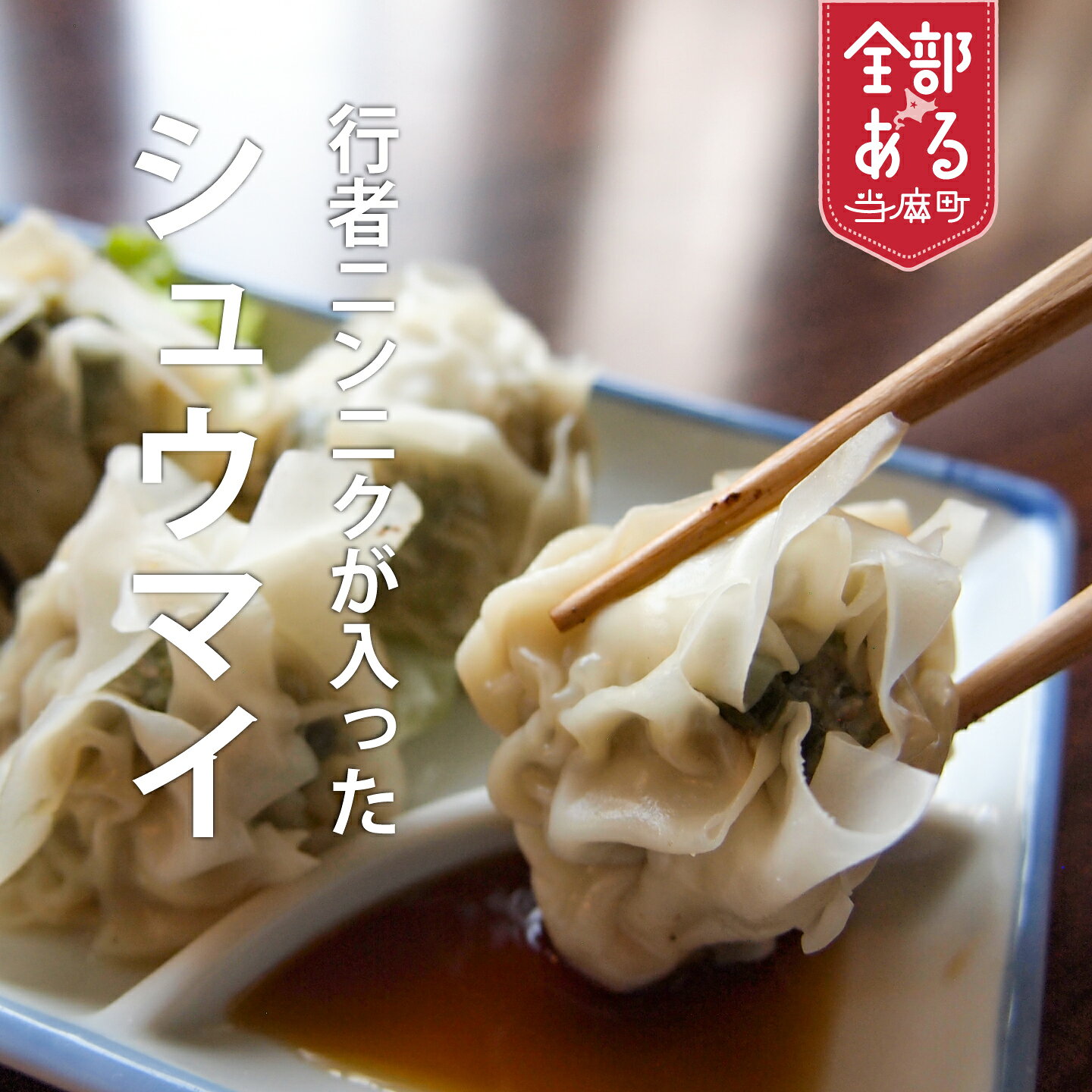 【ふるさと納税】行者にんにくが入ったシュウマイ 20個 冷凍 焼売 九州・沖縄配送不可 居酒屋メニュー もちもち 北海道 当麻町 お取り寄せ グルメ 送料無料 いっしん