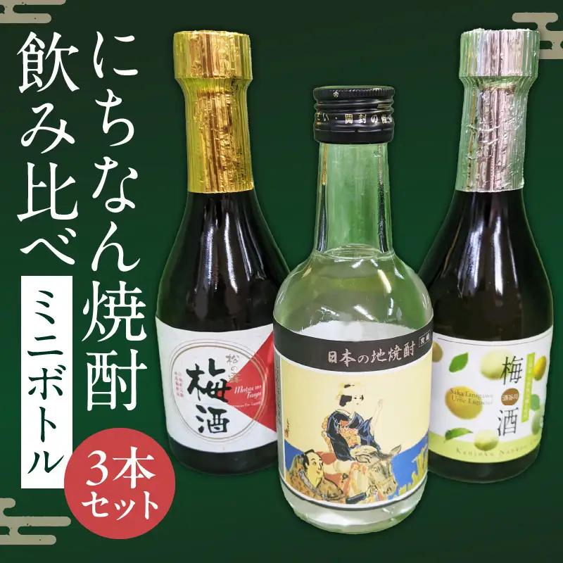 にちなん 焼酎 飲み比べ ミニボトル セット 合計3本 アルコール 国産 お酒 地酒 晩酌 芋焼酎 麦焼酎 梅酒 飲料 宅呑み 家呑み 宅飲み 希少 ロック 水割り お湯割り ソーダ割 人気 おすすめ