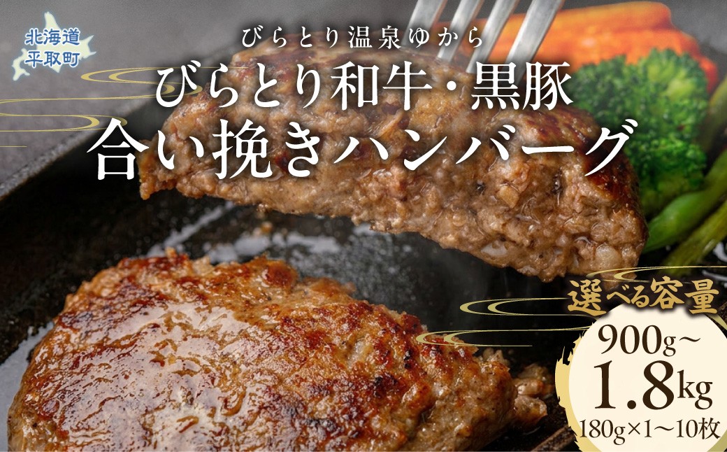 
                  【選べる容量】びらとり和牛・黒豚合い挽きハンバーグ 180g×5枚～10枚 【ふるさと納税 人気 おすすめ ランキング 肉 和牛 黒豚 豚肉 冷凍 ハンバーグ 北海道 平取町 びらとり 送料無料】 BRTC009ｰv
                