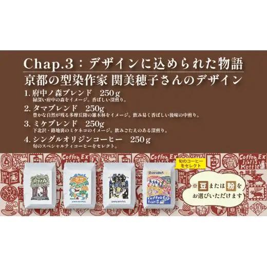 COFFEA EXLIBRIS スペシャルティコーヒー 250ｇ×4種セット　【コーヒー豆】