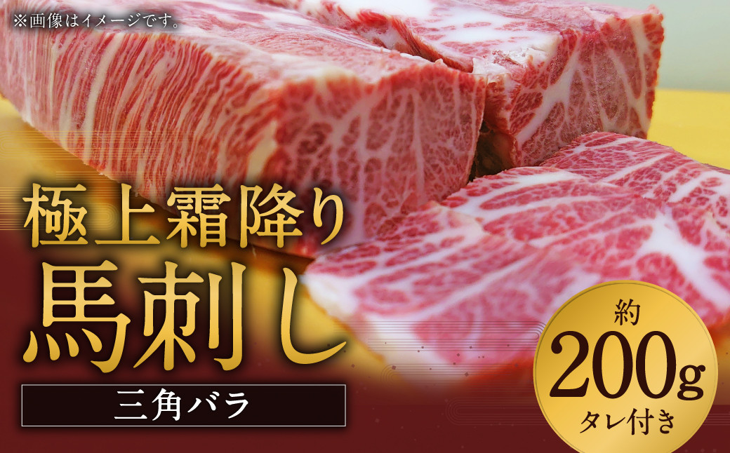 
            極上霜降り馬刺し（三角バラ） 約200g 国産 希少 特選 霜降り 馬刺 タレ付き
          