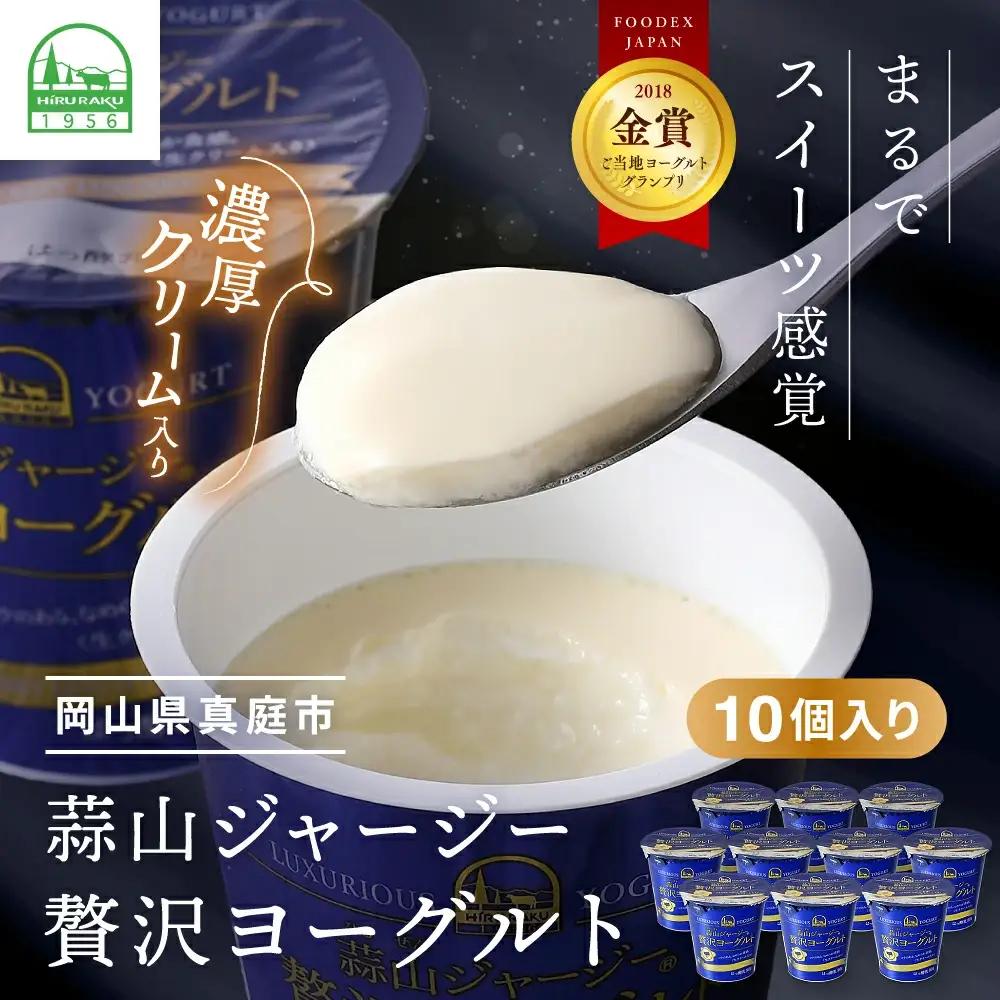 ひるぜんジャージー贅沢ヨーグルト(90g)×10個 ★ご当地ヨーグルトグランプリ金賞 岡山県真庭市 【hiru002-01】