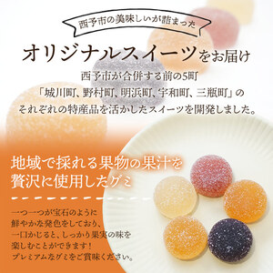 ＜果汁たっぷり！西予の美味しいが詰まったせいよぐみ 25粒（5種類各1粒×5箱）＞ お菓子 デザート スイーツ グミ 洋菓子 おやつ 特産品 ゆず トマト のうろく ブドウ きよみ スイーツ工房絹 愛