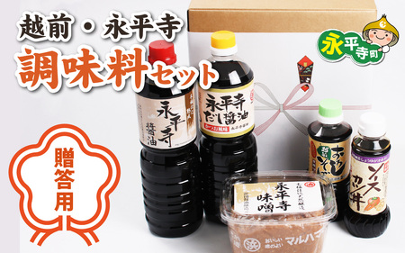 【贈答用】越前・永平寺調味料セット お味噌 味噌汁 みそ しょうゆ お歳暮 ギフト お中元　B-01400