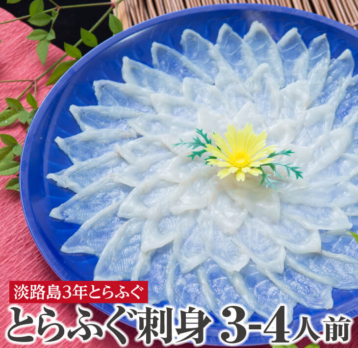 【ふるさと納税】【3年とらふぐのフグ刺し】活てっさ（約3～4人前）