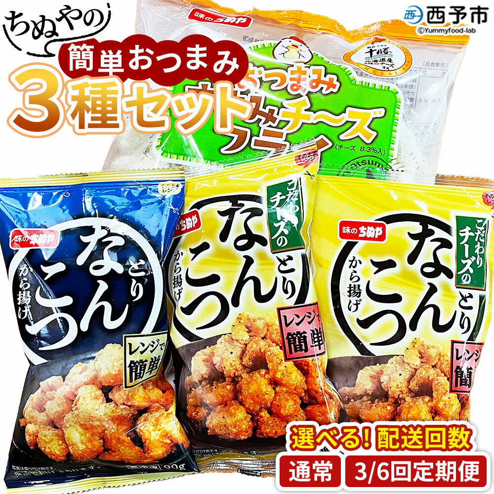 【ふるさと納税】＜ちぬやの簡単おつまみ3種セット 配送回数：1/3/6回＞ 定期便 おつまみ おかず ささみチーズフライ プロセスチーズ とりなんこつから揚げ 鶏ひざ軟骨 チーズなんこつから揚げ 城川ファクトリー 愛媛県 西予市 【冷凍】『通常：1か月以内に順次出荷予定』