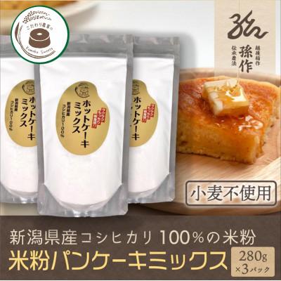 ふるさと納税 刈羽村 米粉 ホットケーキミックス 280g×3パック グルテンフリー 新潟県産 コシヒカリ使用
