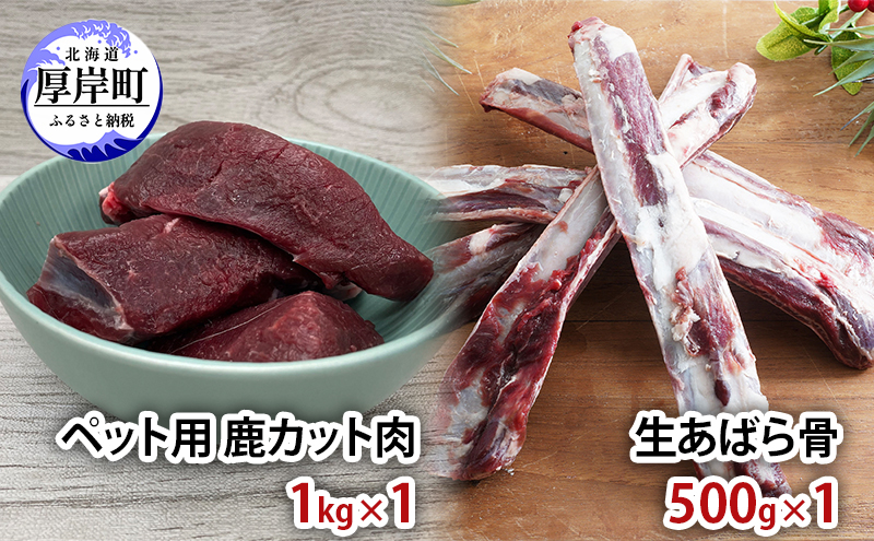 【ペット用ジビエ】無添加 エゾシカ カット肉1kg ＆ 生あばら骨500g セット 犬用 生肉 北海道産 鹿肉【deer food】ハンター直送 [ 健康 安心 安全 ブロック タンパク 低脂質 ストレス解消 歯石ケア ] 