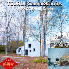 TSURUI Sauna&Cabins FOX&CRANE Cabin棟 1泊2日宿泊券 4名様