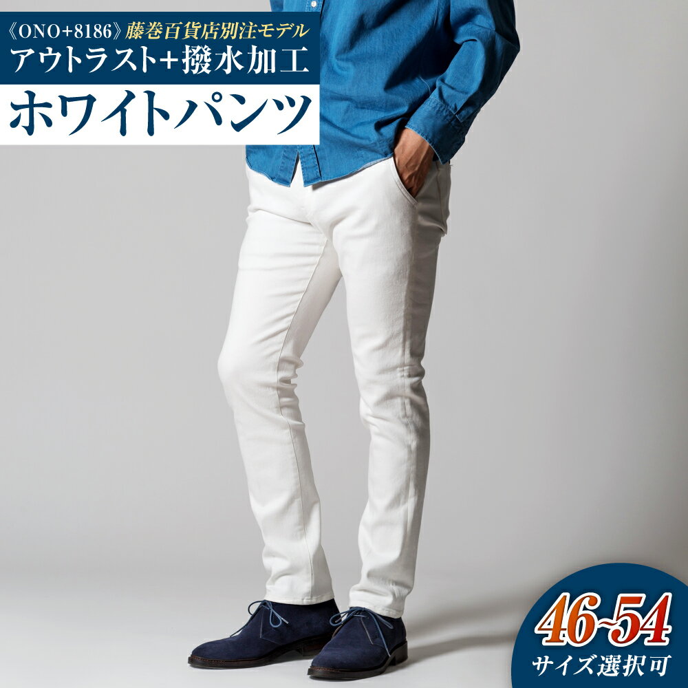 【ふるさと納税】＜選べるサイズ＞《ONO＋8186》アウトラスト＋撥水加工 ホワイトパンツ 藤巻百貨店別注モデル 46 / 48 / 50 / 52 / 54サイズ パンツ デニム ホワイトデニム オールシーズン ファッション 服 ズボン ボトムス センタープレス ビジネス ゴルフ 送料無料