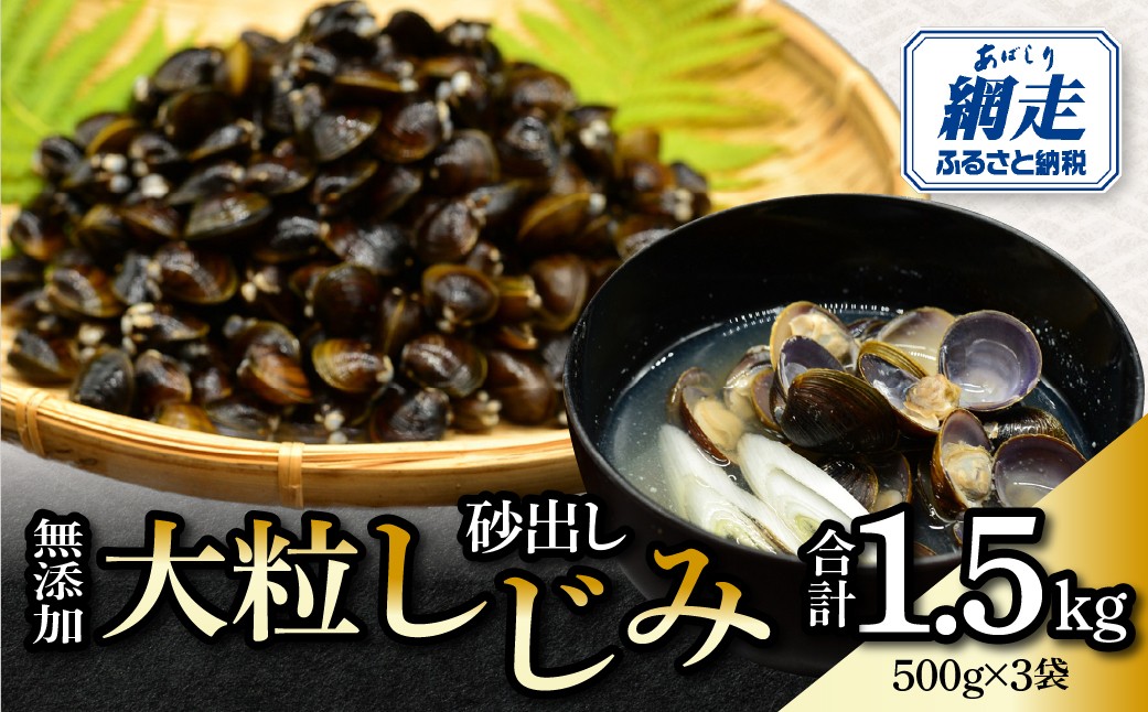 
                  無添加大粒砂出ししじみ500g×３袋合計1.5kg【 ふるさと納税 人気 おすすめ ランキング しじみ シジミ 蜆 しじみ貝 シジミ貝 貝シジミ汁 しじみ汁 貝 砂抜き 砂出し 冷凍 1.5kg 網走湖 網走湖産 オホーツク 北海道 網走市 送料無料 】 ABAO140
                