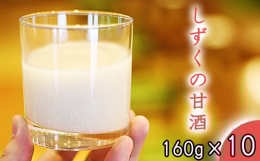 ノンシュガー ノンアルコール しずくの甘酒 160g 10本 セット 【あねっこ】 甘酒 麹 麹甘酒 あまざけ あま酒 無糖 砂糖不使用 甘味料不使用 ヘルシー 割り材 そのまま 美味しい 飲み切り ソフトドリンク お取り寄せ プレゼント 家庭用 自宅用 人気 道の駅 おすすめ