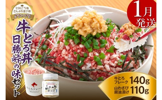 【1月発送】発送月が選べる！受賞歴多数！人気の牛とろ丼日勝峠の味セット 140g_S006-0024