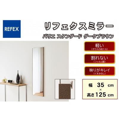 ふるさと納税 寝屋川市 リフェクスミラ—姿見　バリエスタンダードRMV-1-DBR(幅35cm×高さ125cm×厚み2cm)