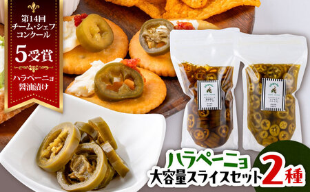 ハラペーニョ 醤油漬けとピクルス大容量セット ハラペーニョ[BHBL015]