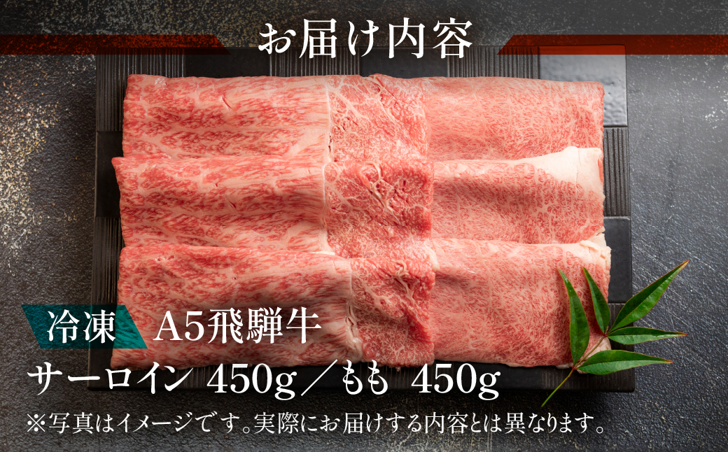 【冷凍】飛騨牛サーロイン・ももすき焼きセット 各450g  牛肉 【11-29】