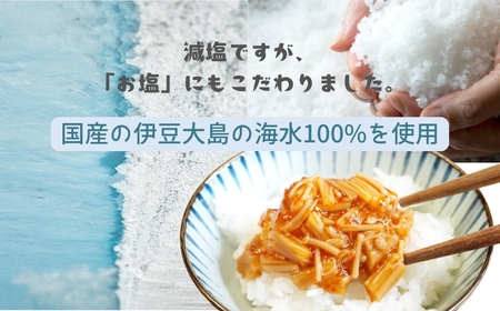 塩ぬき屋 65%減塩 なめ茸(200g×3)｜ なめたけ なめたけ なめたけ なめたけ なめたけ